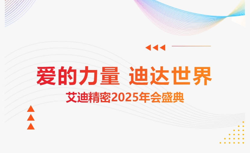 爱的力量 迪达世界 | 云顶国际精密2025年会盛典隆重举办