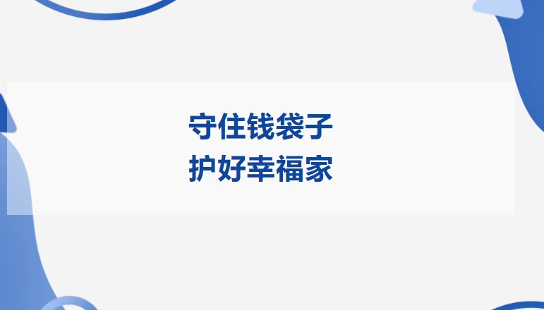 守住钱袋子 护好幸福家 | 云顶国际精密开展2025年防范非法金融活动宣传月活动