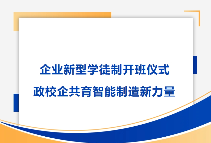 云顶国际精密举行企业新型学徒制开班仪式，政校企共育智能制造新力量